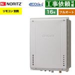 【フルオート】 ノーリツ PS扉内上方排気延長設置形 ガス給湯器 フルオート スタンダード 16号  エコジョーズ ユコアGT リモコン別売 【プロパンガス】 ≪GT-CV1672AW-H-1-BL-LPG-15A≫
