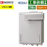 【フルオート】 ノーリツ PSアルコーブ設置形 ガス給湯器 フルオート スタンダード 16号  エコジョーズ ユコアGT リモコン別売 【プロパンガス】 ≪GT-CV1672AW-L-1-BL-LPG-15A≫