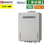 【フルオート】 ノーリツ PS標準設置形 ガス給湯器 フルオート スタンダード 16号  エコジョーズ ユコアGT リモコン別売 【プロパンガス】 ≪GT-CV1672AW-PS-1-BL-LPG-15A≫