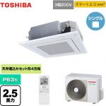  東芝 スマートエコneo 業務用エアコン 天井カセット形4方向吹出しタイプ P63形 2.5馬力相当  グランホワイト 【メーカー直送品】【代引・土日祝配送 不可】 ≪GUEA06311XU(W)≫