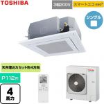  日本キヤリア（旧東芝） スマートエコneo 業務用エアコン 天井カセット形4方向吹出しタイプ P112形 4馬力相当  グランホワイト 【直送 代引・土日祝配送 不可】 ≪GUEA112121XU-W≫