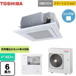 東芝 スマートエコneo 業務用エアコン 天井カセット形4方向吹出しタイプ P160形 6馬力相当  グランホワイト 【メーカー直送品】【代引・土日祝配送 不可】 ≪GUEA16011MUB(W)≫