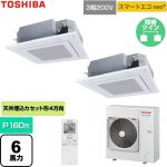  日本キヤリア（旧東芝） スマートエコneo 業務用エアコン 天井カセット形4方向吹出しタイプ P160形 6馬力相当  グランホワイト 【直送 代引・土日祝配送 不可】 ≪GUEB160111XU-W≫