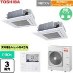  日本キヤリア（旧東芝） 寒冷地向けスーパーパワーエコ暖太郎 業務用エアコン 天井カセット形4方向吹出しタイプ P80形 3馬力相当  グランホワイト 【直送 代引・土日祝配送 不可】 ≪GUHB080111MUB-W≫