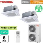  日本キヤリア（旧東芝） 寒冷地向け スーパーパワーエコ暖太郎 業務用エアコン 天井カセット形4方向吹出しタイプ P160形 6馬力相当  グランホワイト 【メーカー直送品】【代引・土日祝配送 不可】 ≪GUHB16011XU(W)≫