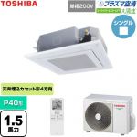  日本キヤリア（旧東芝） 大清快スーパーパワーエコゴールド 業務用エアコン 天井カセット形4方向吹出しタイプ P40形 1.5馬力相当  グランホワイト 【直送 代引・土日祝配送 不可】 ≪GUSA04013JP1XU-W≫