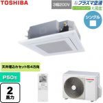  日本キヤリア（旧東芝） 大清快スーパーパワーエコゴールド 業務用エアコン 天井カセット形4方向吹出しタイプ P50形 2馬力相当  グランホワイト 【直送 代引・土日祝配送 不可】 ≪GUSA05013P1XU-W≫