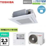 東芝 大清快 プラズマ空清 スーパーパワーエコゴールド 業務用エアコン 天井カセット形4方向吹出しタイプ P56形 2.3馬力相当  グランホワイト 【メーカー直送品】【代引・土日祝配送 不可】 ≪GUSA05613JPMUB(W)≫