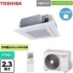  東芝 スーパーパワーエコゴールド 業務用エアコン 天井カセット形4方向吹出しタイプ P56形 2.3馬力相当  グランホワイト 【メーカー直送品】【代引・土日祝配送 不可】 ≪GUSA05613XU(W)≫