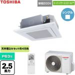  日本キヤリア（旧東芝） スーパーパワーエコゴールド 業務用エアコン 天井カセット形4方向吹出しタイプ P63形 2.5馬力相当  グランホワイト 【直送 代引・土日祝配送 不可】 ≪GUSA06314J1XU-W≫