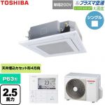  日本キヤリア（旧東芝） 大清快スーパーパワーエコゴールド 業務用エアコン 天井カセット形4方向吹出しタイプ P63形 2.5馬力相当  グランホワイト 【直送 代引・土日祝配送 不可】 ≪GUSA06314JP1MUB-W≫