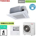  日本キヤリア（旧東芝） スーパーパワーエコゴールド 業務用エアコン 天井カセット形4方向吹出しタイプ P112形 4馬力相当  グランホワイト 【直送 代引・土日祝配送 不可】 ≪GUSA112141MUB-W≫
