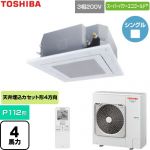  日本キヤリア（旧東芝） スーパーパワーエコゴールド 業務用エアコン 天井カセット形4方向吹出しタイプ P112形 4馬力相当  グランホワイト 【直送 代引・土日祝配送 不可】 ≪GUSA112141XU-W≫
