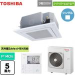  東芝 スーパーパワーエコゴールド 業務用エアコン 天井カセット形4方向吹出しタイプ P140形 5馬力相当  グランホワイト 【メーカー直送品】【代引・土日祝配送 不可】 ≪GUSA14014MUB(W)≫