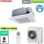  日本キヤリア（旧東芝） スーパーパワーエコゴールド 業務用エアコン 天井カセット形4方向吹出しタイプ P160形 6馬力相当  グランホワイト 【直送 代引・土日祝配送 不可】 ≪GUSA160141XU-W≫