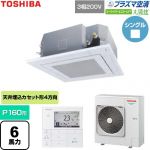  日本キヤリア（旧東芝） 大清快スーパーパワーエコゴールド 業務用エアコン 天井カセット形4方向吹出しタイプ P160形 6馬力相当  グランホワイト 【直送 代引・土日祝配送 不可】 ≪GUSA16014P1MUB-W≫