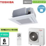  東芝 スーパーパワーエコゴールド 業務用エアコン 天井カセット形4方向吹出しタイプ P160形 6馬力相当  グランホワイト 【メーカー直送品】【代引・土日祝配送 不可】 ≪GUSA16014XU(W)≫