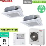  日本キヤリア（旧東芝） スーパーパワーエコゴールド 業務用エアコン 天井カセット形4方向吹出しタイプ P140形 5馬力相当  グランホワイト 【直送 代引・土日祝配送 不可】 ≪GUSB140141MUB-W≫