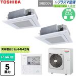  日本キヤリア（旧東芝） 大清快スーパーパワーエコゴールド 業務用エアコン 天井カセット形4方向吹出しタイプ P140形 5馬力相当  グランホワイト 【直送 代引・土日祝配送 不可】 ≪GUSB14014P1MUB-W≫