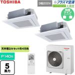  日本キヤリア（旧東芝） 大清快スーパーパワーエコゴールド 業務用エアコン 天井カセット形4方向吹出しタイプ P140形 5馬力相当  グランホワイト 【直送 代引・土日祝配送 不可】 ≪GUSB14014P1XU-W≫