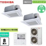  日本キヤリア（旧東芝） スーパーパワーエコゴールド 業務用エアコン 天井カセット形4方向吹出しタイプ P224形 8馬力相当  グランホワイト 【直送 代引・土日祝配送 不可】 ≪GUSB22414MUB(W)≫