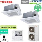  日本キヤリア（旧東芝） 大清快 プラズマ空清 スーパーパワーエコゴールド 業務用エアコン 天井カセット形4方向吹出しタイプ P224形 8馬力相当  グランホワイト 【直送 代引・土日祝配送 不可】 ≪GUSB22414PMUB(W)≫