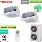  日本キヤリア（旧東芝） スーパーパワーエコゴールド 業務用エアコン 天井カセット形4方向吹出しタイプ P280形 10馬力相当  グランホワイト 【直送 代引・土日祝配送 不可】 ≪GUSB28014XU(W)≫