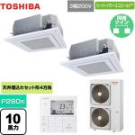  日本キヤリア（旧東芝） スーパーパワーエコゴールド 業務用エアコン 天井カセット形4方向吹出しタイプ P280形 10馬力相当  グランホワイト 【直送 代引・土日祝配送 不可】 ≪GUSB28014MUB(W)≫