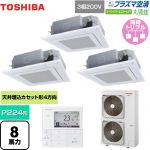 東芝 大清快 プラズマ空清 スーパーパワーエコゴールド 業務用エアコン 天井カセット形4方向吹出しタイプ P224形 8馬力相当  グランホワイト 【メーカー直送品】【代引・土日祝配送 不可】 ≪GUSC22413PMUB(W)≫