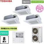  日本キヤリア（旧東芝） スーパーパワーエコゴールド 業務用エアコン 天井カセット形4方向吹出しタイプ P224形 8馬力相当  グランホワイト 【直送 代引・土日祝配送 不可】 ≪GUSC224141MUB-W≫