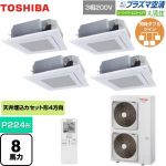  日本キヤリア（旧東芝） 大清快 プラズマ空清 スーパーパワーエコゴールド 業務用エアコン 天井カセット形4方向吹出しタイプ P224形 8馬力相当  グランホワイト 【直送 代引・土日祝配送 不可】 ≪GUSF22414PXU(W)≫