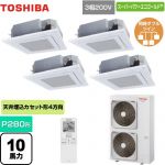  日本キヤリア（旧東芝） スーパーパワーエコゴールド 業務用エアコン 天井カセット形4方向吹出しタイプ P280形 10馬力相当  グランホワイト 【直送 代引・土日祝配送 不可】 ≪GUSF28014XU(W)≫