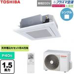  日本キヤリア（旧東芝） 大清快ウルトラパワーエコ 業務用エアコン 天井カセット形4方向吹出しタイプ P40形 1.5馬力相当  グランホワイト 【直送 代引・土日祝配送 不可】 ≪GUXA04013JP1XU-W≫