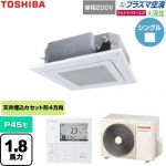  日本キヤリア（旧東芝） 大清快ウルトラパワーエコ 業務用エアコン 天井カセット形4方向吹出しタイプ P45形 1.8馬力相当  グランホワイト 【直送 代引・土日祝配送 不可】 ≪GUXA04513JP1MUB-W≫