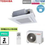  日本キヤリア（旧東芝） 大清快ウルトラパワーエコ 業務用エアコン 天井カセット形4方向吹出しタイプ P50形 2馬力相当  グランホワイト 【直送 代引・土日祝配送 不可】 ≪GUXA05013JP1XU-W≫