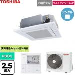  日本キヤリア（旧東芝） ウルトラパワーエコ 業務用エアコン 天井カセット形4方向吹出しタイプ P63形 2.5馬力相当  グランホワイト 【直送 代引・土日祝配送 不可】 ≪GUXA063131MUB-W≫
