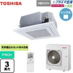 日本キヤリア（旧東芝） 大清快 プラズマ空清 ウルトラパワーエコ 業務用エアコン 天井カセット形4方向吹出しタイプ P80形 3馬力相当  グランホワイト 【メーカー直送品】【代引・土日祝配送 不可】 ≪GUXA08013PXU(W)≫
