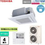  日本キヤリア（旧東芝） 大清快ウルトラパワーエコ 業務用エアコン 天井カセット形4方向吹出しタイプ P112形 4馬力相当  グランホワイト 【直送 代引・土日祝配送 不可】 ≪GUXA11213P1MUB-W≫