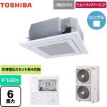 東芝 ウルトラパワーエコ 業務用エアコン 天井カセット形4方向吹出しタイプ P160形 6馬力相当  グランホワイト 【メーカー直送品】【代引・土日祝配送 不可】 ≪GUXA16013MUB(W)≫