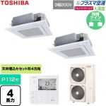  日本キヤリア（旧東芝） 大清快ウルトラパワーエコ 業務用エアコン 天井カセット形4方向吹出しタイプ P112形 4馬力相当  グランホワイト 【直送 代引・土日祝配送 不可】 ≪GUXB11213P1MUB-W≫
