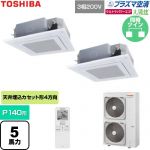  日本キヤリア（旧東芝） 大清快ウルトラパワーエコ 業務用エアコン 天井カセット形4方向吹出しタイプ P140形 5馬力相当  グランホワイト 【直送 代引・土日祝配送 不可】 ≪GUXB14013P1XU-W≫