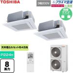  日本キヤリア（旧東芝） 大清快ウルトラパワーエコ 業務用エアコン 天井カセット形4方向吹出しタイプ P224形 8馬力相当  グランホワイト 【直送 代引・土日祝配送 不可】 ≪GUXB22413P1XU-W≫