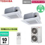  日本キヤリア（旧東芝） ウルトラパワーエコ 業務用エアコン 天井カセット形4方向吹出しタイプ P280形 10馬力相当  グランホワイト 【直送 代引・土日祝配送 不可】 ≪GUXB280131XU-W≫