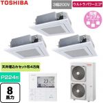 日本キヤリア（旧東芝） ウルトラパワーエコ 業務用エアコン 天井カセット形4方向吹出しタイプ P224形 8馬力相当  グランホワイト 【直送 代引・土日祝配送 不可】 ≪GUXC224131MUB-W≫