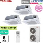  日本キヤリア（旧東芝） 大清快ウルトラパワーエコ 業務用エアコン 天井カセット形4方向吹出しタイプ P224形 8馬力相当  グランホワイト 【直送 代引・土日祝配送 不可】 ≪GUXC22413P1XU-W≫