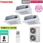  日本キヤリア（旧東芝） ウルトラパワーエコ 業務用エアコン 天井カセット形4方向吹出しタイプ P224形 8馬力相当  グランホワイト 【メーカー直送品】【代引・土日祝配送 不可】 ≪GUXC22413XU(W)≫