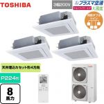  日本キヤリア（旧東芝） 大清快 プラズマ空清 ウルトラパワーエコ 業務用エアコン 天井カセット形4方向吹出しタイプ P224形 8馬力相当  グランホワイト 【メーカー直送品】【代引・土日祝配送 不可】 ≪GUXF22413PXU(W)≫