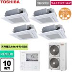  日本キヤリア（旧東芝） ウルトラパワーエコ 業務用エアコン 天井カセット形4方向吹出しタイプ P280形 10馬力相当  グランホワイト 【直送 代引・土日祝配送 不可】 ≪GUXF280131MUB-W≫