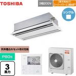  日本キヤリア（旧東芝） 寒冷地向け スーパーパワーエコ暖太郎 業務用エアコン 天井カセット形2方向吹出しタイプ P80形 3馬力相当  ムーンホワイト 【メーカー直送品】【代引・土日祝配送 不可】 ≪GWHA08011MUB≫