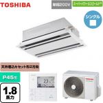  日本キヤリア（旧東芝） スーパーパワーエコゴールド 業務用エアコン 天井カセット形2方向吹出しタイプ P45形 1.8馬力相当  ムーンホワイト 【メーカー直送品】【代引・土日祝配送 不可】 ≪GWSA04513JMUB≫